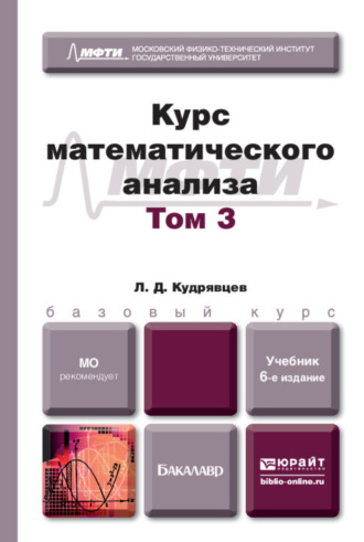 Лев Дмитриевич Кудрявцев. Курс математического анализа в 3 т. Том 3 6-е изд., пер. и доп. Учебник для бакалавров