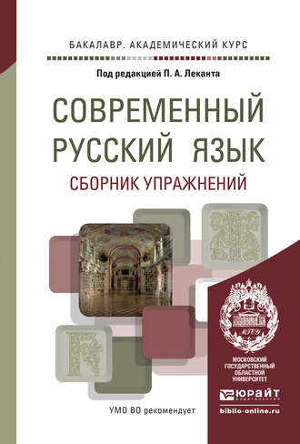 Аля Васильевна Канафьева. Современный русский язык. Сборник упражнений. Учебное пособие для академического бакалавриата