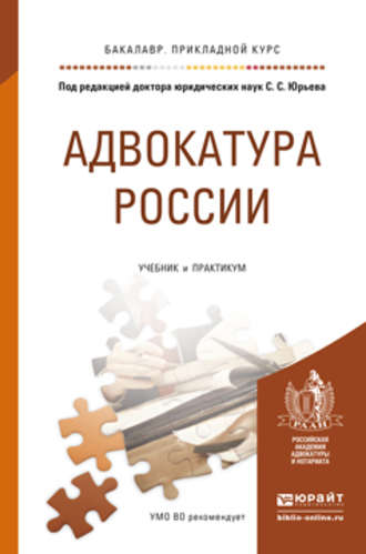 Кирилл Ильич Савицкий. Адвокатура России. Учебник и практикум для прикладного бакалавриата