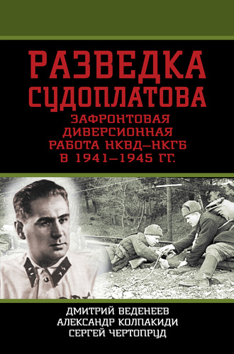 Александр Колпакиди. Разведка Судоплатова. Зафронтовая диверсионная работа НКВД-НКГБ в 1941-1945 гг.