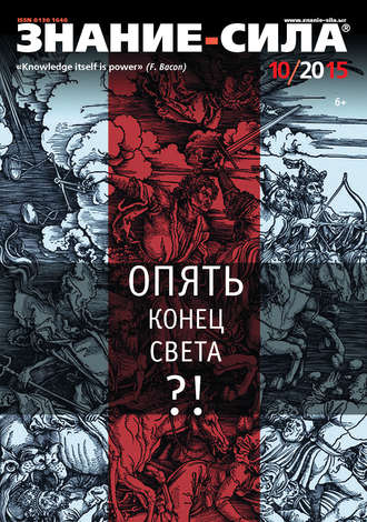 Обложка книги «Журнал «Знание – сила» №10/2015»