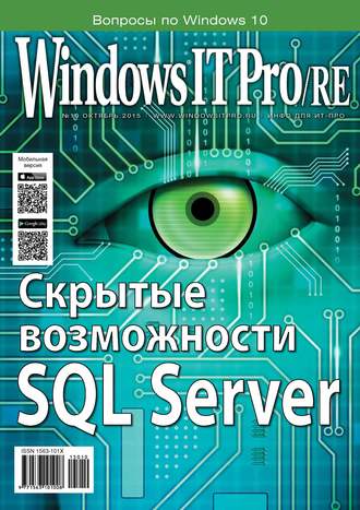 Обложка книги «Windows IT Pro/RE №10/2015»