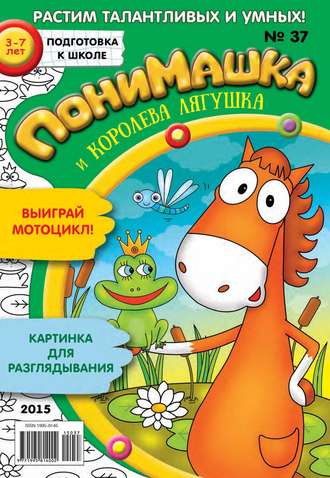 Обложка книги «ПониМашка. Развлекательно-развивающий журнал. №37/2015»