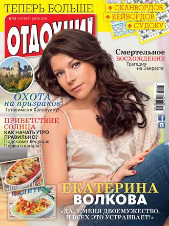 Обложка книги «Журнал «Отдохни!» №41/2015»