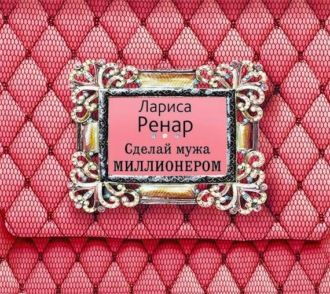 Обложка книги «Сделай мужа миллионером»