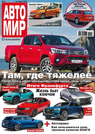 Обложка книги «АвтоМир №41/2015»