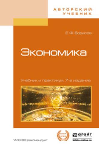 Евгений Филиппович Борисов. Экономика 7-е изд., пер. и доп. Учебник и практикум