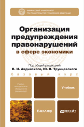 Юрий Владимирович Трунцевский. Организация предупреждения правонарушений в сфере экономики. Учебник и практикум для академического бакалавриата