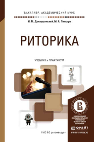 Иосиф Мордкович Дзялошинский. Риторика. Учебник и практикум для академического бакалавриата