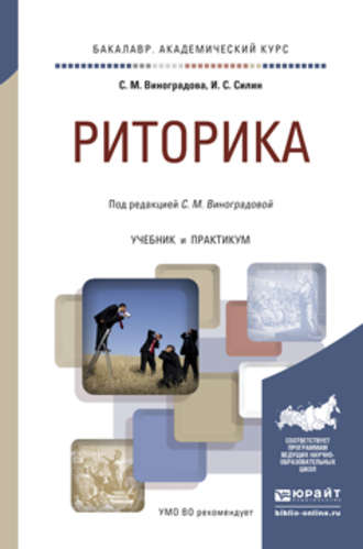 Ирина Сергеевна Силин. Риторика. Учебник и практикум для академического бакалавриата