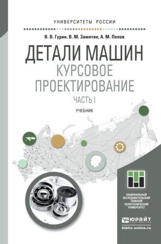 Владимир Васильевич Гурин. Детали машин. Курсовое проектирование. Часть I. Учебник для бакалавриата и магистратуры