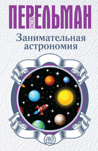 Обложка книги «Занимательная астрономия»