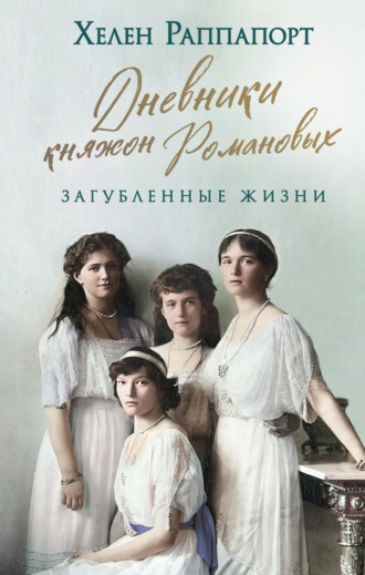 Обложка книги «Дневники княжон Романовых. Загубленные жизни»