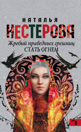 Обложка книги «Жребий праведных грешниц. Стать огнем»