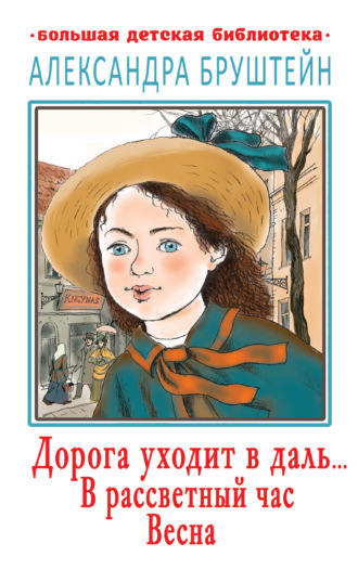 Обложка книги «Дорога уходит в даль… В рассветный час. Весна»