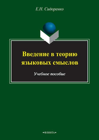 Е. Н. Сидоренко. Введение в теорию языковых смыслов. Учебное пособие