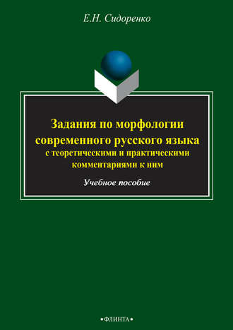 Е. Н. Сидоренко. Задания по морфологии современного русского языка с теоретическими и практическими комментариями к ним. Учебное пособие