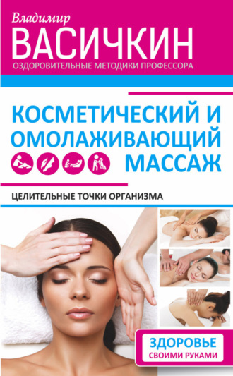 Обложка книги «Целительные точки организма. Косметический и омолаживающий массаж»