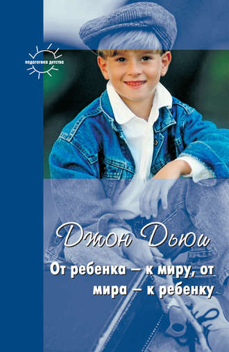 Обложка книги «От ребенка – к миру, от мира – к ребенку (сборник)»
