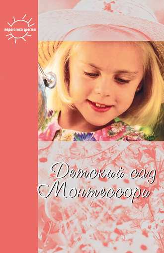 Обложка книги «Детский сад Монтессори (сборник)»