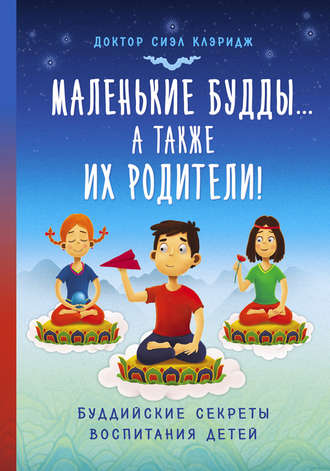 Обложка книги «Маленькие Будды…а так же их родители! Буддийские секреты воспитания детей»