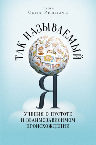 Обложка книги «Так называемый Я. Учения о пустоте и взаимозависимом происхождении»