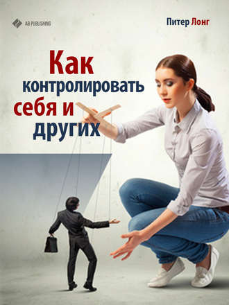 Обложка книги «Как контролировать себя и других»