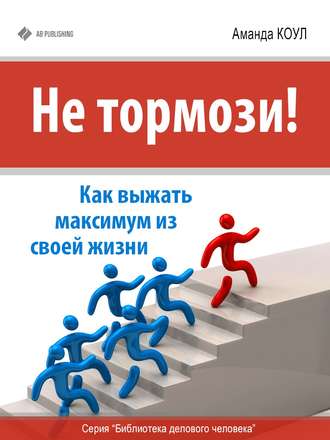 Обложка книги «Не тормози! Как выжать максимум из своей жизни»