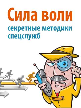 Обложка книги «Сила воли. Секретные методики спецслужб»