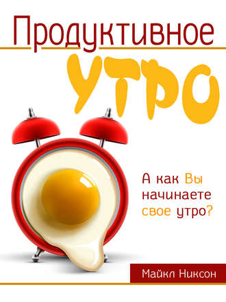 Обложка книги «Продуктивное утро»