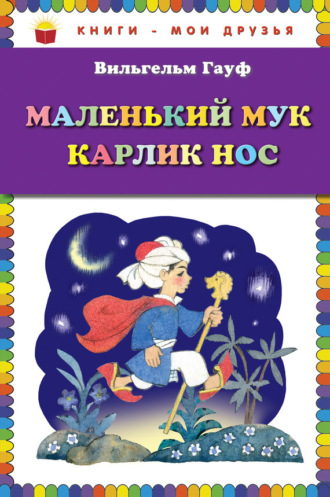 Обложка книги «Маленький Мук. Карлик Нос (сборник)»