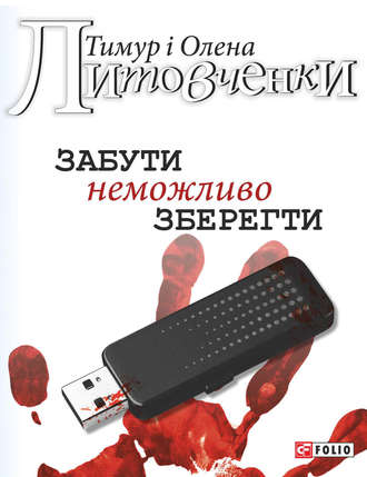 Тимур Литовченко. Забути неможливо зберегти