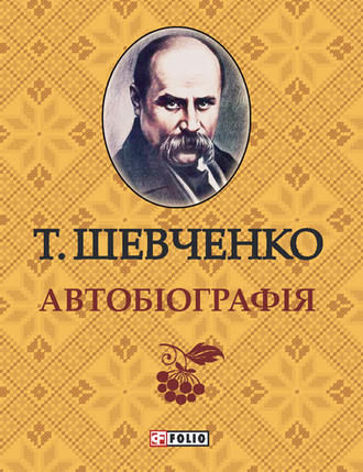 Тарас Шевченко. Автобиографія