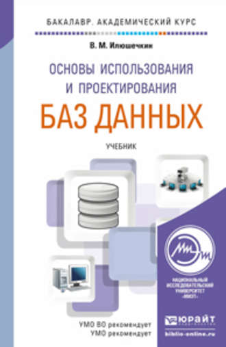 Владимир Михайлович Илюшечкин. Основы использования и проектирования баз данных. Учебник для академического бакалавриата