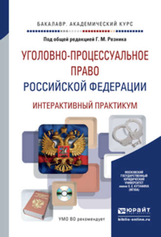 Генри Маркович Резник. Уголовно-процессуальное право Российской Федерации. Интерактивный практикум + CD. Учебное пособие для академического бакалавриата