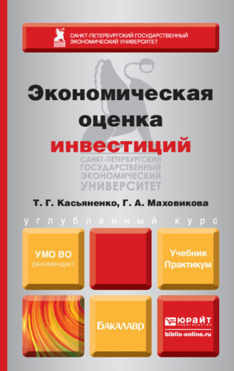 Касьяненко Татьяна Геннадьевна. Экономическая оценка инвестиций. Учебник и практикум
