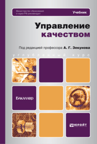 Александр Георгиевич Зекунов. Управление качеством. Учебник для бакалавров