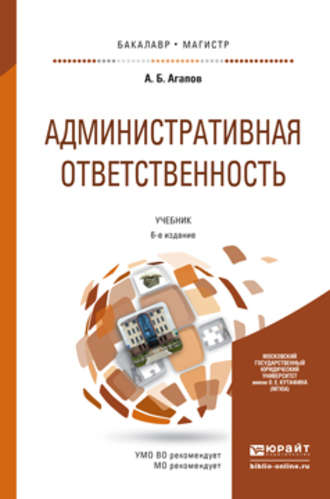 Андрей Борисович Агапов. Административная ответственность 6-е изд., пер. и доп. Учебник для бакалавриата и магистратуры