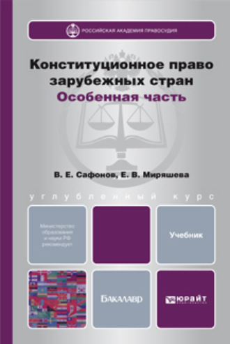 Владимир Евгеньевич Сафонов. Конституционное право зарубежных стран. Особенная часть. Учебник для бакалавров