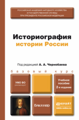 Владимир Дмитриевич Камынин. Историография истории России 2-е изд., пер. и доп. Учебное пособие для бакалавров