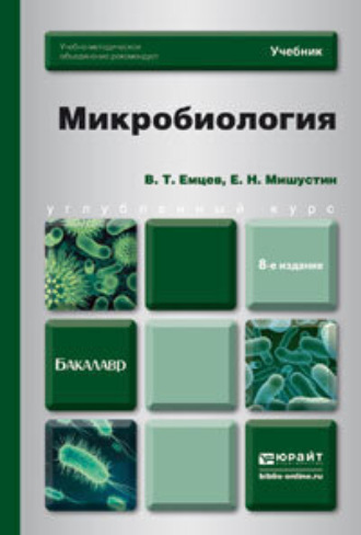 Всеволод Тихонович Емцев. Микробиология 8-е изд. Учебник для бакалавров