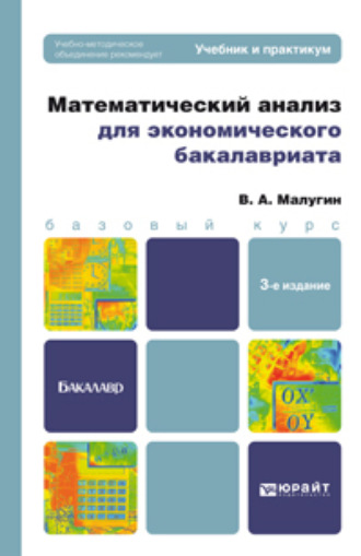 Виталий Александрович Малугин. Математический анализ для экономического бакалавриата 3-е изд., пер. и доп. Учебник и практикум