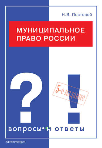 Н. В. Постовой. Муниципальное право России. Вопросы и ответы