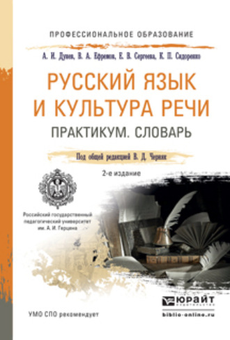 Алексей Иванович Дунев. Русский язык и культура речи. Практикум. Словарь 2-е изд., пер. и доп. Учебно-практическое пособие для СПО