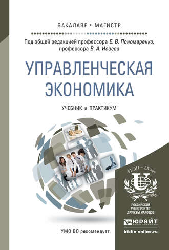 Елена Пономаренко. Управленческая экономика. Учебник и практикум для бакалавриата и магистратуры