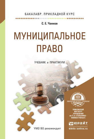 Сергей Евгеньевич Чаннов. Муниципальное право. Учебник и практикум для прикладного бакалавриата