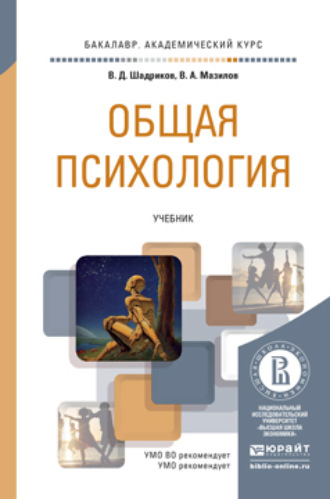 Владимир Дмитриевич Шадриков. Общая психология. Учебник для академического бакалавриата