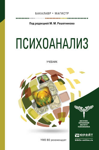 Андрей Иванович Куликов. Психоанализ. Учебник для бакалавриата и магистратуры