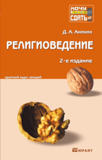 Даниил Александрович Аникин. Религиоведение 2-е изд., пер. и доп. Конспект лекций