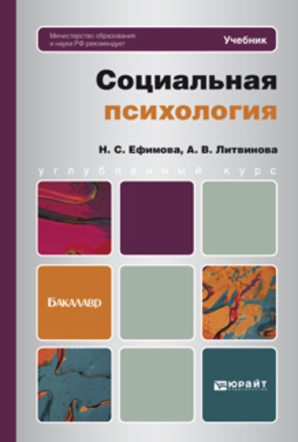 Наталия Сергеевна Ефимова. Социальная психология. Учебник для бакалавров